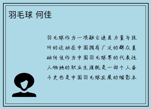 羽毛球 何佳