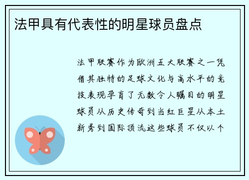 法甲具有代表性的明星球员盘点