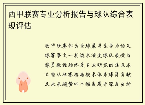 西甲联赛专业分析报告与球队综合表现评估