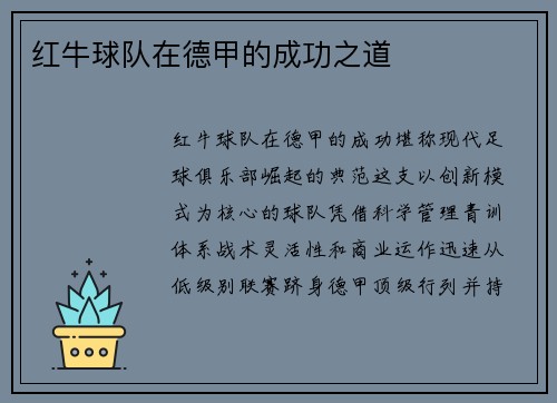 红牛球队在德甲的成功之道