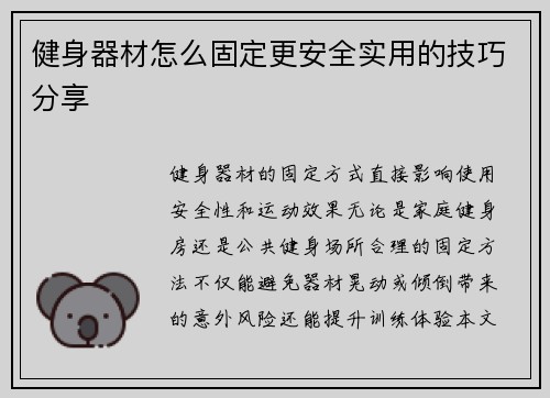 健身器材怎么固定更安全实用的技巧分享
