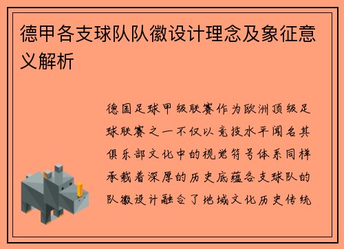 德甲各支球队队徽设计理念及象征意义解析