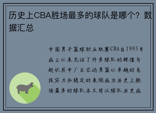 历史上CBA胜场最多的球队是哪个？数据汇总