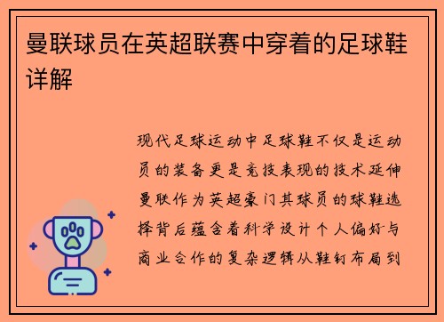 曼联球员在英超联赛中穿着的足球鞋详解