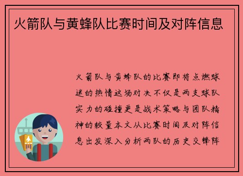 火箭队与黄蜂队比赛时间及对阵信息