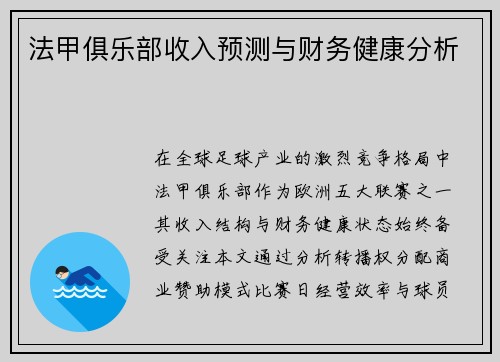 法甲俱乐部收入预测与财务健康分析