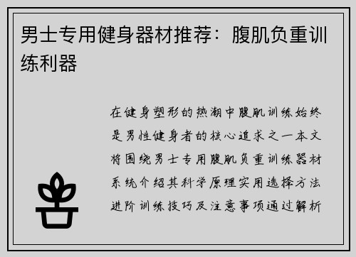 男士专用健身器材推荐：腹肌负重训练利器