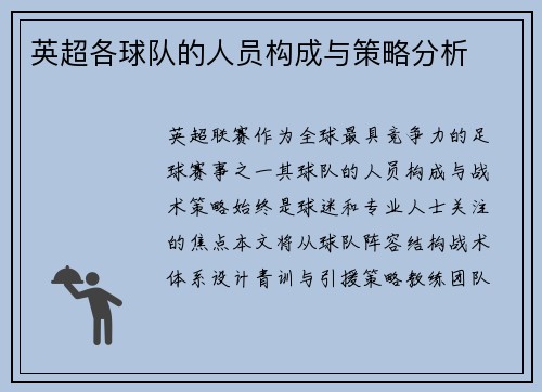 英超各球队的人员构成与策略分析