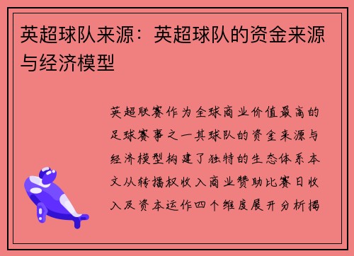 英超球队来源：英超球队的资金来源与经济模型