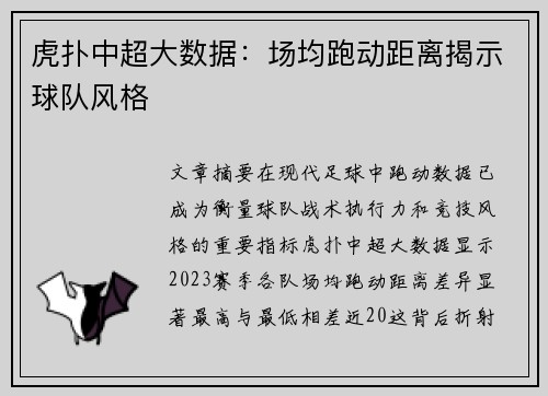 虎扑中超大数据：场均跑动距离揭示球队风格
