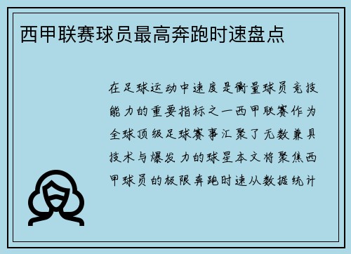 西甲联赛球员最高奔跑时速盘点