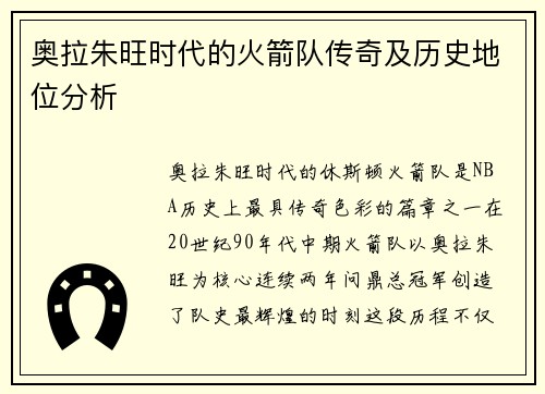 奥拉朱旺时代的火箭队传奇及历史地位分析