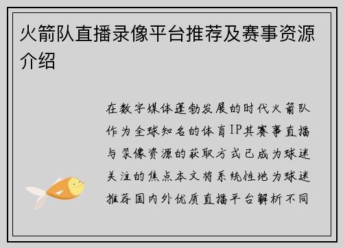 火箭队直播录像平台推荐及赛事资源介绍