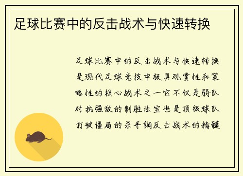 足球比赛中的反击战术与快速转换