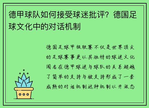 德甲球队如何接受球迷批评？德国足球文化中的对话机制