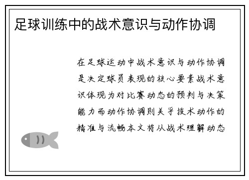 足球训练中的战术意识与动作协调