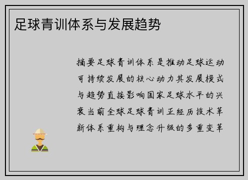 足球青训体系与发展趋势