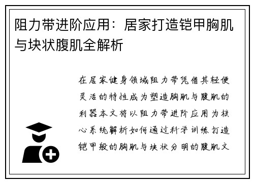 阻力带进阶应用：居家打造铠甲胸肌与块状腹肌全解析