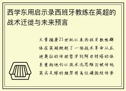 西学东用启示录西班牙教练在英超的战术迁徙与未来预言