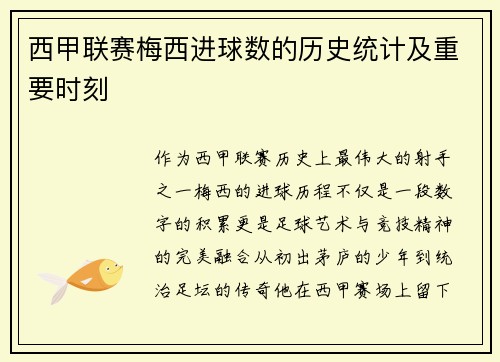 西甲联赛梅西进球数的历史统计及重要时刻