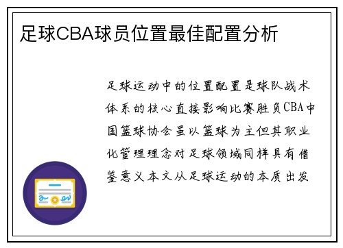 足球CBA球员位置最佳配置分析