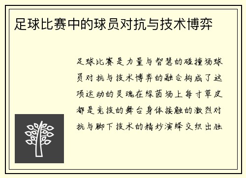 足球比赛中的球员对抗与技术博弈