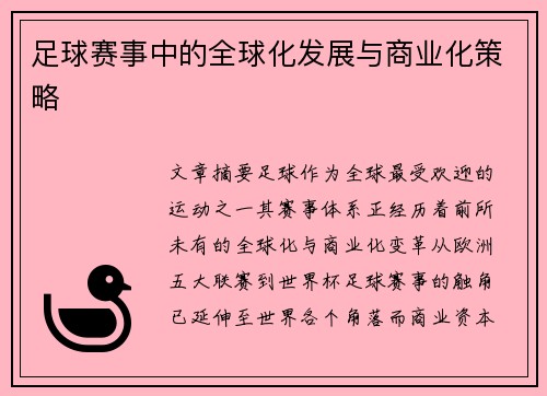 足球赛事中的全球化发展与商业化策略