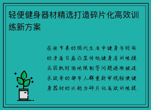轻便健身器材精选打造碎片化高效训练新方案