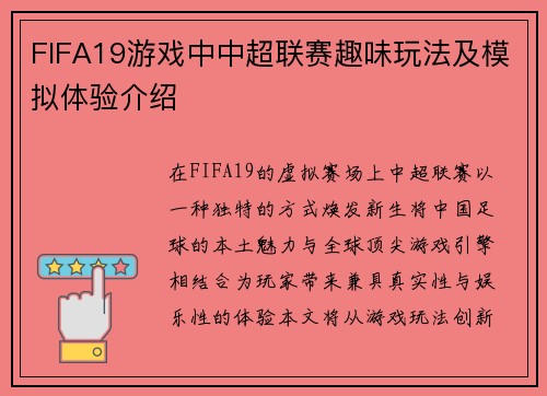 FIFA19游戏中中超联赛趣味玩法及模拟体验介绍