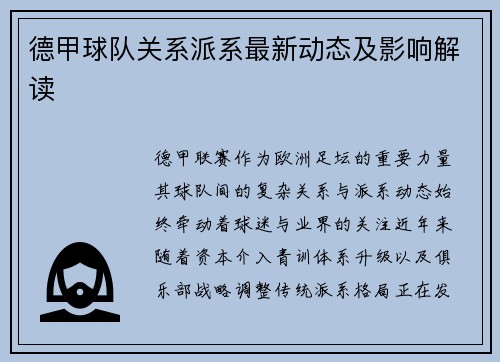 德甲球队关系派系最新动态及影响解读