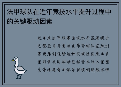 法甲球队在近年竞技水平提升过程中的关键驱动因素