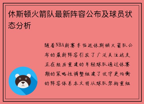 休斯顿火箭队最新阵容公布及球员状态分析