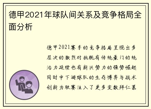 德甲2021年球队间关系及竞争格局全面分析