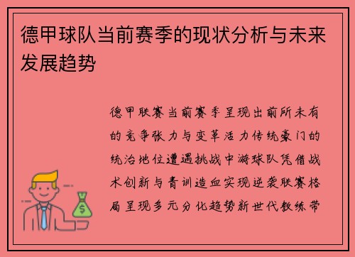 德甲球队当前赛季的现状分析与未来发展趋势