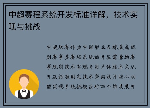 中超赛程系统开发标准详解，技术实现与挑战