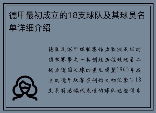 德甲最初成立的18支球队及其球员名单详细介绍