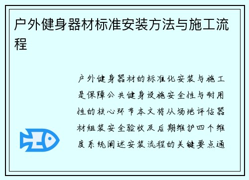 户外健身器材标准安装方法与施工流程