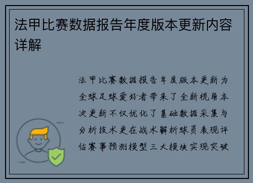 法甲比赛数据报告年度版本更新内容详解