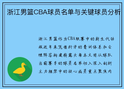 浙江男篮CBA球员名单与关键球员分析