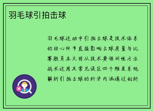 羽毛球引拍击球