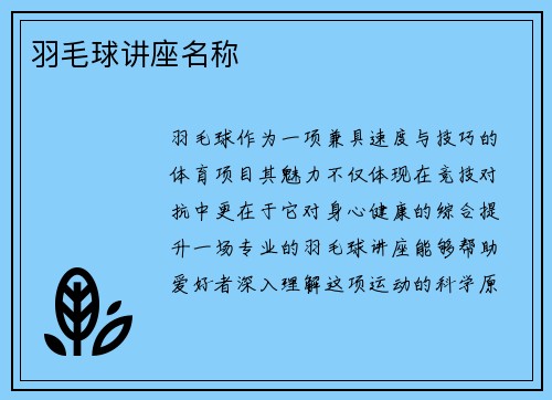 羽毛球讲座名称