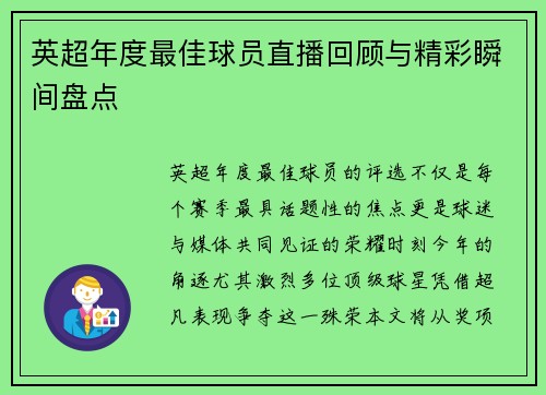 英超年度最佳球员直播回顾与精彩瞬间盘点