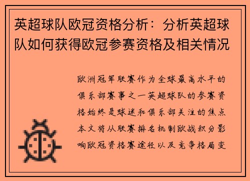 英超球队欧冠资格分析：分析英超球队如何获得欧冠参赛资格及相关情况