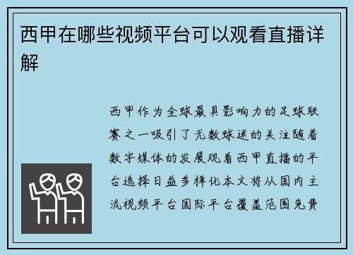 西甲在哪些视频平台可以观看直播详解