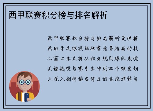 西甲联赛积分榜与排名解析