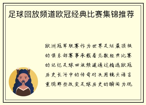 足球回放频道欧冠经典比赛集锦推荐