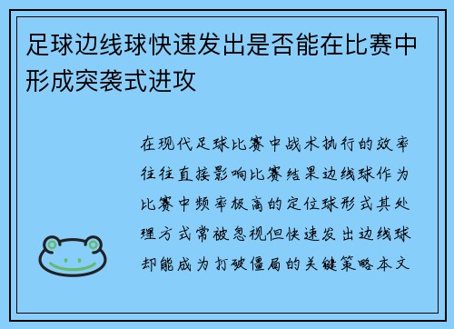 足球边线球快速发出是否能在比赛中形成突袭式进攻