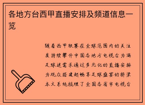 各地方台西甲直播安排及频道信息一览