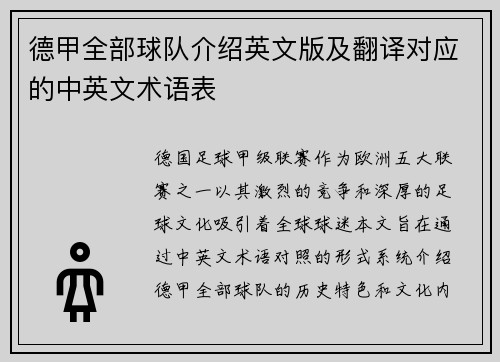 德甲全部球队介绍英文版及翻译对应的中英文术语表