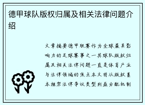 德甲球队版权归属及相关法律问题介绍